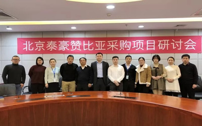 發(fā)展智慧機場，服務(wù)一帶一路——北京泰豪贊比亞采購項目研討會召開