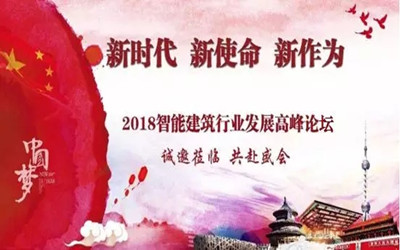 來啦！智能建筑行業(yè)最高規(guī)格展覽會將在京召開