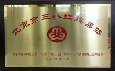 公司研發(fā)中心及聯(lián)盟秘書(shū)處獲“北京市三八紅旗集體”稱(chēng)號(hào)