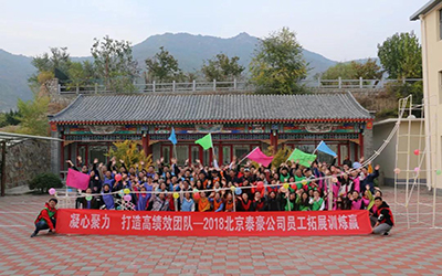 凝心聚力，打造高績效團(tuán)隊(duì)--2018北京泰豪公司員工團(tuán)建活動(dòng)舉辦