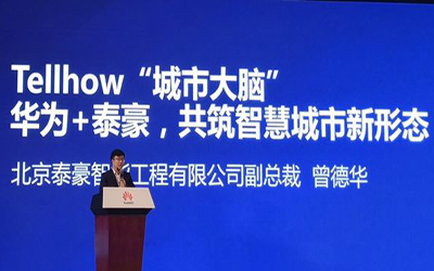 華為+泰豪，共筑智慧城市新形態(tài)