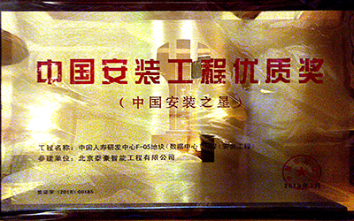 實力認證|喜提中國安裝工程優(yōu)質(zhì)獎、數(shù)據(jù)中心優(yōu)秀設(shè)計和建設(shè)單位