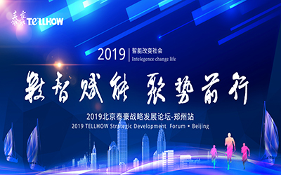 鄭州站 | 2019北京泰豪戰(zhàn)略發(fā)展論壇，即將揚帆起航