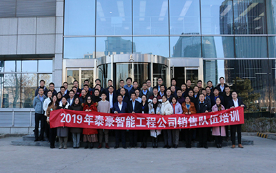 凝聚團(tuán)隊、激情奮進(jìn) | 北京泰豪開展2019年銷售隊伍培訓(xùn)