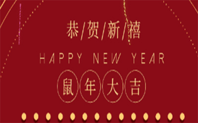 元旦快樂 ！智創(chuàng)2020 ！