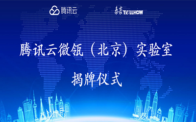 【轉(zhuǎn)載】騰訊云在經(jīng)開區(qū)建設(shè)“智慧”實驗室，要讓建筑“活”起來