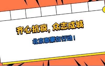 全力以赴，共抗疫情——北京泰豪在行動！