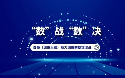 “數(shù)”戰(zhàn)“數(shù)”決｜泰豪（城市大腦）助力城市防疫攻堅戰(zhàn)！