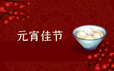 元宵節(jié)｜齊心抗疫情，祈福共平安！