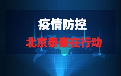 北京泰豪在行動(dòng)系列報(bào)道四｜筑起阻擊疫情的“科技防線(xiàn)”