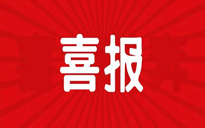 智能化項(xiàng)目中標(biāo)集錦 | 疫情之下，北京泰豪連續(xù)“接單”~