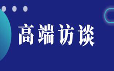 轉(zhuǎn)載：高端訪談 | 逐浪新十年“技術(shù)+生態(tài)”如何驅(qū)動(dòng)建筑產(chǎn)業(yè)數(shù)字化變革？
