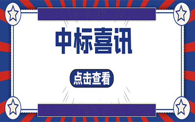 智能化項(xiàng)目集錦（二）｜快打開(kāi), 我又又又“中標(biāo)”了！