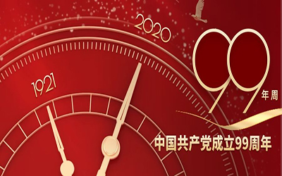祝賀：中國共產黨建黨99周年華誕！