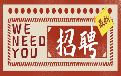 招賢納士| 誠邀您的加入！北京泰豪智能工程有限公司招聘啦！