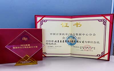 第十一屆數(shù)據(jù)中心行業(yè)調(diào)查結(jié)果揭曉！北京泰豪榮獲“2019年度數(shù)據(jù)中心工程企業(yè)三十強”
