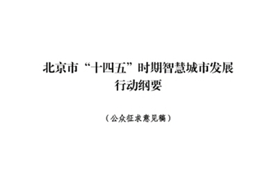 聚焦“十四五”，共繪北京智慧發(fā)展新篇章