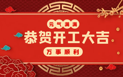 北京泰豪：辭舊迎新，開工大吉!