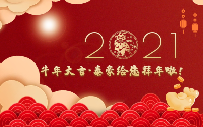 牛年大吉~泰豪給您拜年啦！