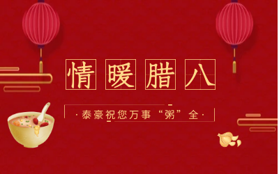 情暖臘八，北京泰豪愿您萬事“粥”全