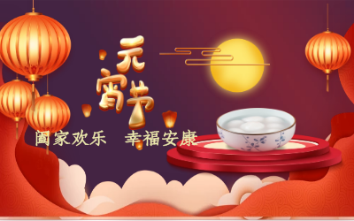 北京泰豪祝您：元宵佳節(jié) 幸福安康！