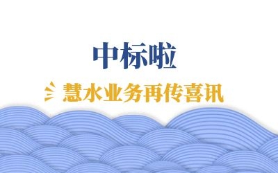 再傳喜訊：中標(biāo)江西余干、鄱陽(yáng)兩地水環(huán)境管理項(xiàng)目