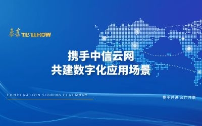 戰(zhàn)略合作 再簽約！