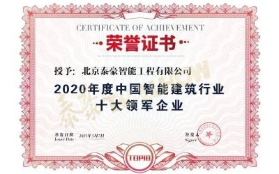 重磅獎項(xiàng)來襲！泰豪榮膺2020年度中國智慧建筑行業(yè)十大領(lǐng)軍企業(yè)