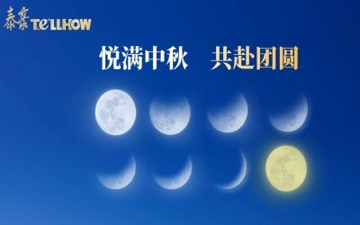 以心出發(fā)，共赴這一場(chǎng)月圓