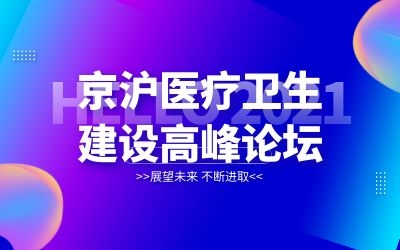 京滬專家齊聚北京！泰豪邀您共襄醫(yī)院建設(shè)新發(fā)展