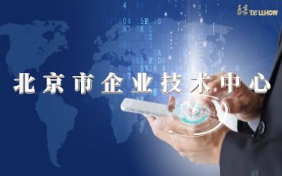 創(chuàng)新再升級(jí)！榮膺北京市企業(yè)技術(shù)中心