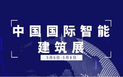 5.6-5.8中國(guó)國(guó)際智能建筑展 | 泰豪誠(chéng)邀您的蒞臨！