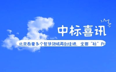 中標(biāo)喜訊 | 北京泰豪多個(gè)智慧領(lǐng)域再創(chuàng)佳績(jī)，全面“標(biāo)”升！