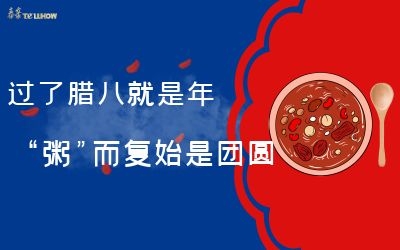 過(guò)了臘八就是年，“粥”而復(fù)始是團(tuán)圓