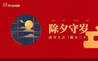 除夕夜，共團(tuán)圓！
