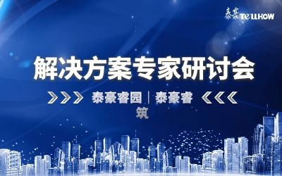 數(shù)據(jù)驅(qū)動高質(zhì)量發(fā)展—泰豪睿筑、睿園方案專家研討會順利召開