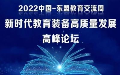 2022中國-東盟教育交流周｜北京泰豪受邀參加新時代教育裝備高質(zhì)量發(fā)展高峰論壇！