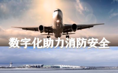 【中標(biāo)】北京首都國際機(jī)場飛行區(qū)充電樁儲能設(shè)施消防改造項目