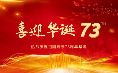 @祖國，生日快樂