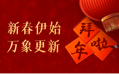 泰豪給您拜年啦！