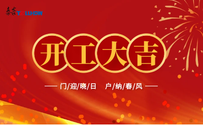 @所有人，開(kāi)工大吉