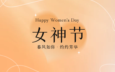 女神節(jié)，快樂(lè)無(wú)邊