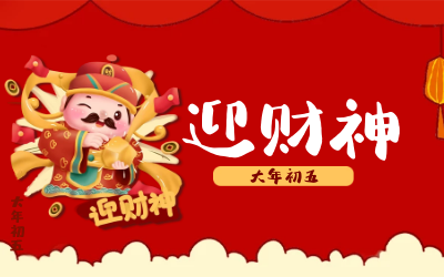 迎財神｜五路財神迎進門，紅紅火火又一年！