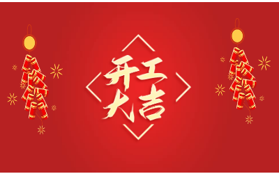 龍騰四海，開工大吉！