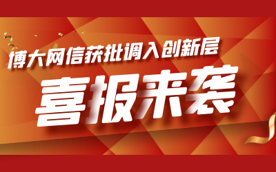 喜報！博大網(wǎng)信成功進入新三板創(chuàng)新層