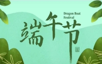 端午安康，“粽”享歡樂