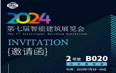 2024智能建筑展｜北京相聚，期待您來！
