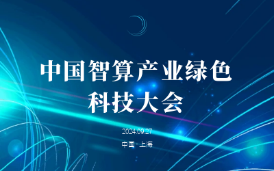 綠色智算，新質(zhì)發(fā)展——共話產(chǎn)業(yè)新未來