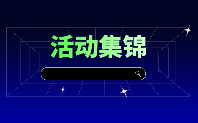 近期活動(dòng)集錦，點(diǎn)擊查看！