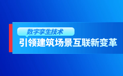 獲精瑞科學(xué)技術(shù)獎(jiǎng)｜建筑數(shù)字化的創(chuàng)新引擎，讓城市更“智慧”